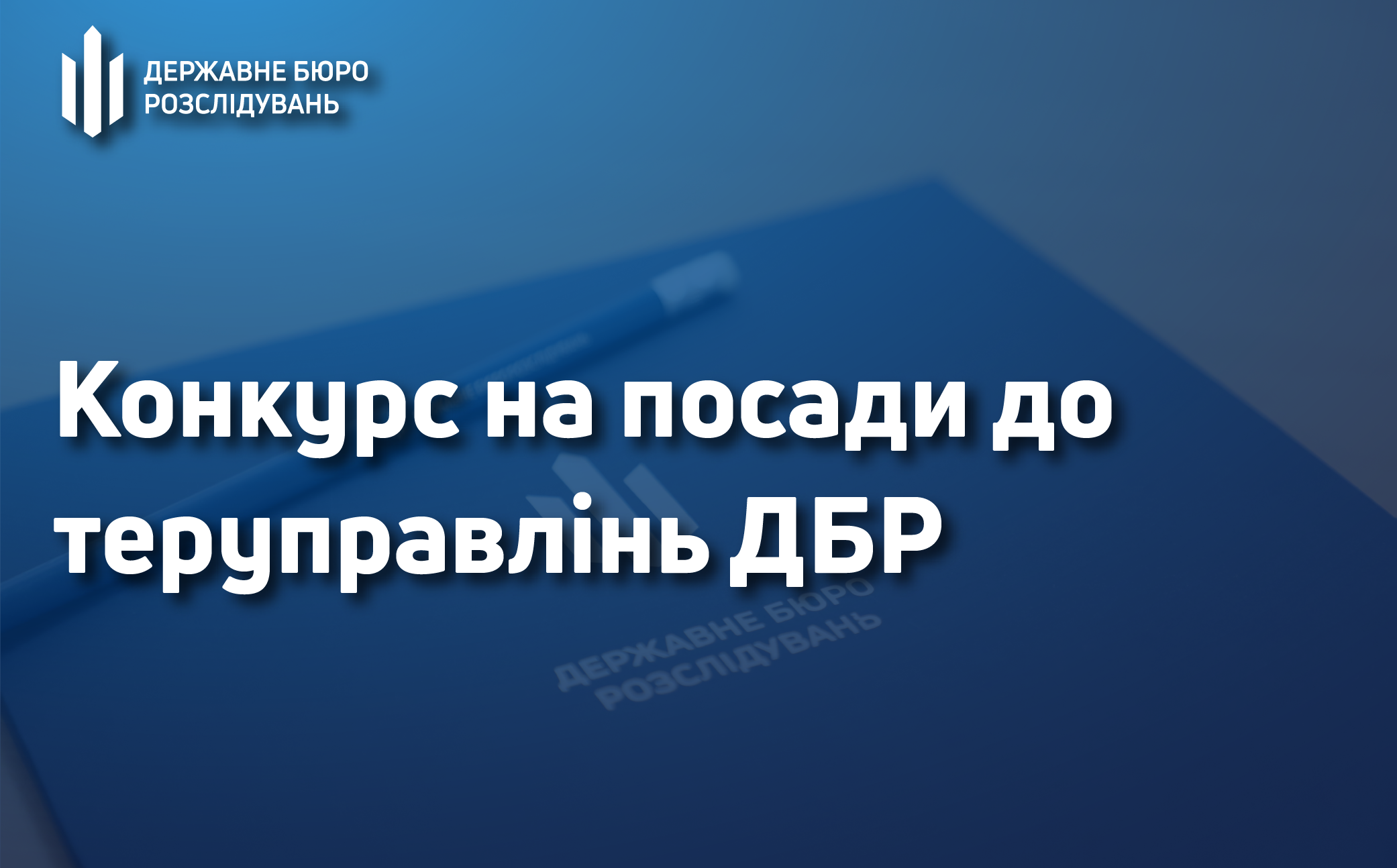 Інформація щодо конкурсу на зайняття вакантних посад у Державному бюро розслідувань